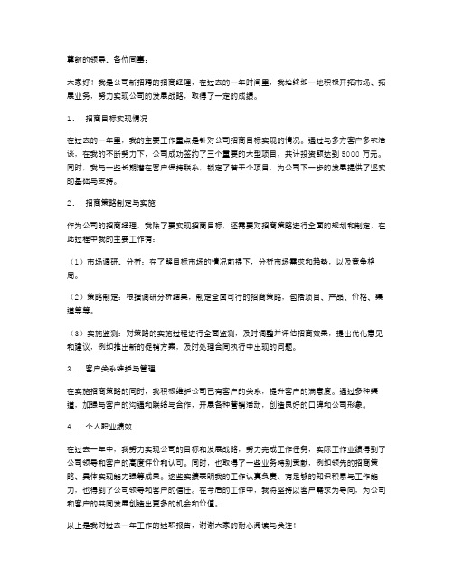 招商经理述职报告