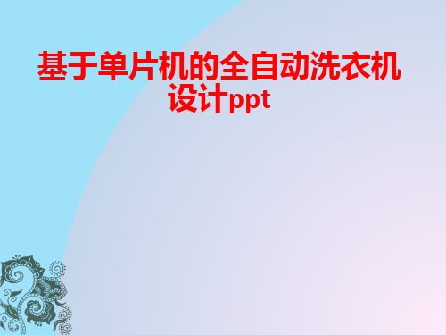 [课件]基于单片机的全自动洗衣机设计PPT