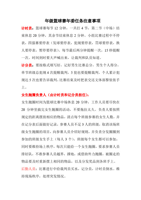 篮球比赛工作人员注意事项