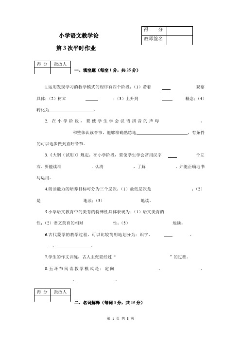 小学语文教学论平时作业(3)