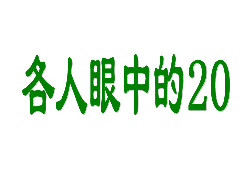 一年级下册数学课件-6.4   各人眼中的20  ▏沪教版  (3)