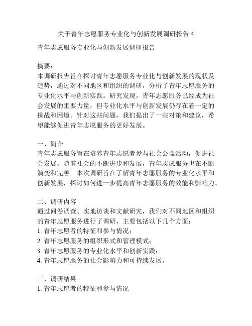 关于青年志愿服务专业化与创新发展调研报告4