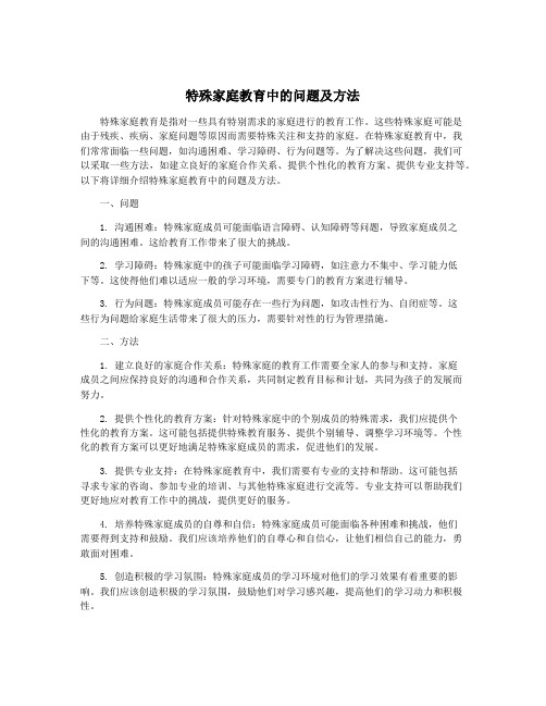 特殊家庭教育中的问题及方法