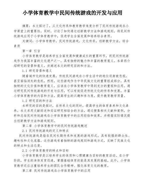 小学体育教学中民间传统游戏的开发与应用