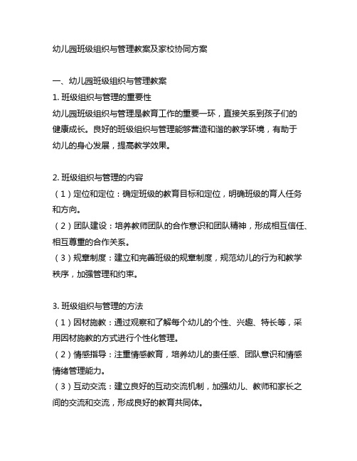 幼儿园班级组织与管理教案及家校协同方案