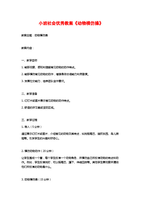 小班社会优秀教案《动物模仿操》