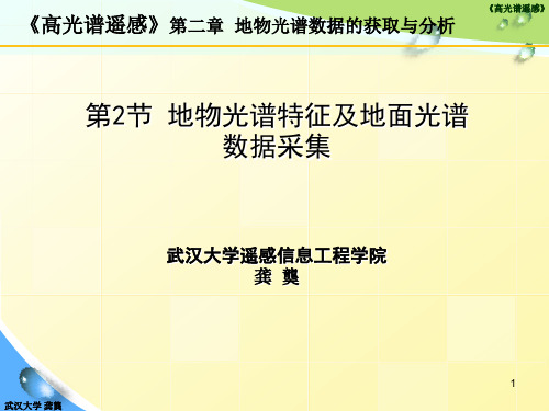 03地物光谱特征及地面光谱数据采集详解