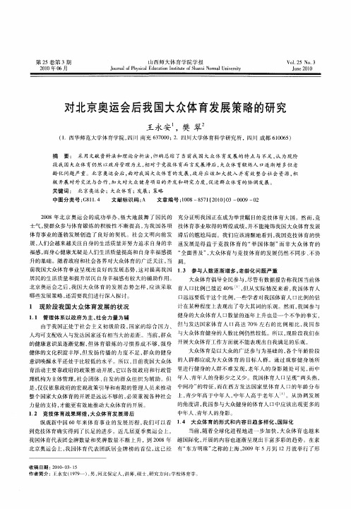 对北京奥运会后我国大众体育发展策略的研究