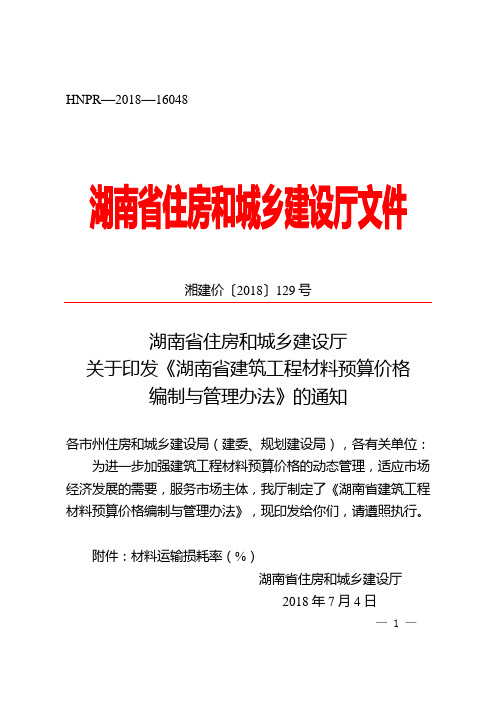 湘建价〔2018〕129号