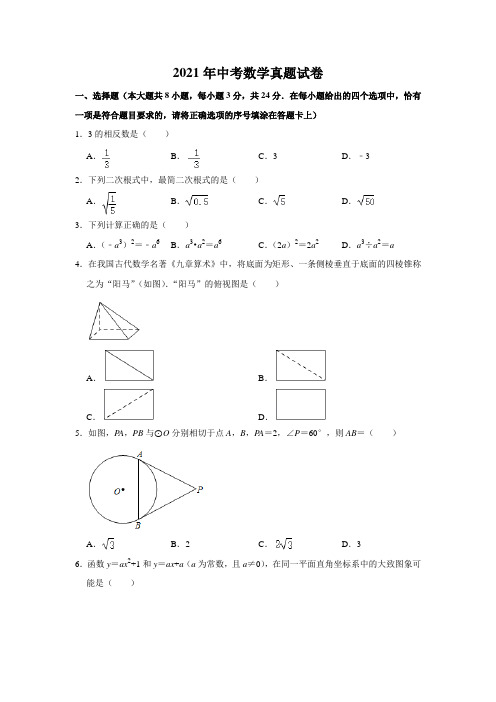 2021年中考数学真题试卷(17)(解析版)