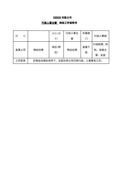 物业公司行政人事主管岗位工作说明书