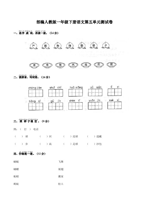 部编人教版一年级下册语文第五单元测试卷5(含答案)