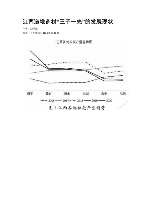 江西道地药材“三子一壳”的发展现状 