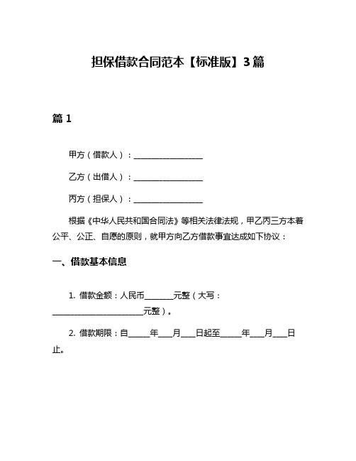 担保借款合同范本【标准版】3篇