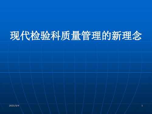 现代检验科质量管理的新理念