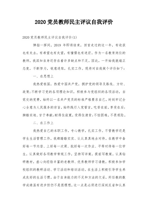 2020党员教师民主评议自我评价