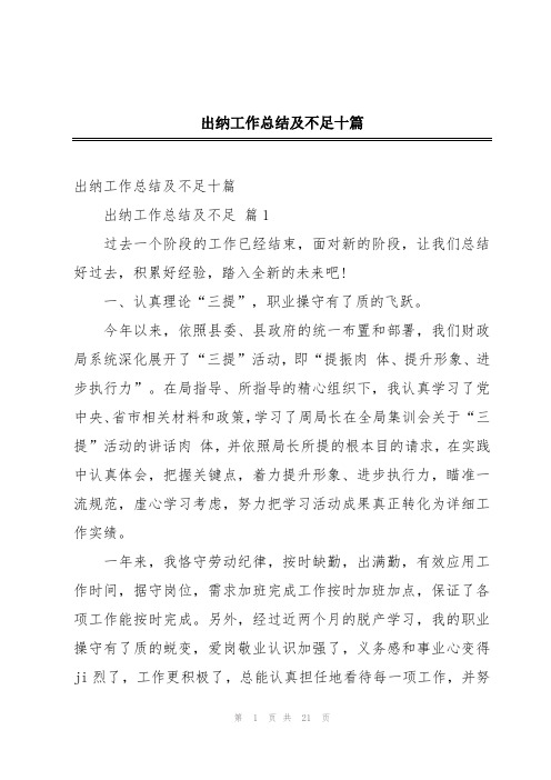 出纳工作总结及不足十篇