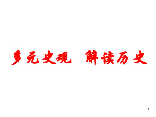 多元史观---解读历史省名师优质课赛课获奖课件市赛课一等奖课件