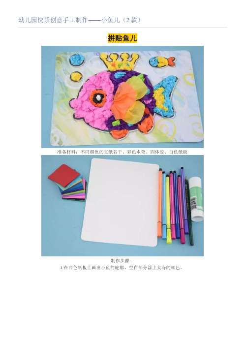 幼儿园快乐创意手工制作——小鱼儿(2款)