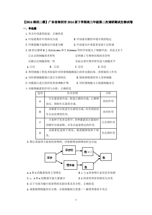 广东省深圳市2014届下学期高三年级第二次调研测试生物试卷  有答案