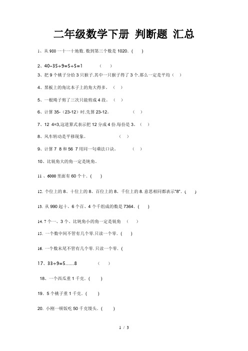 二年级数学下册 判断题 汇总