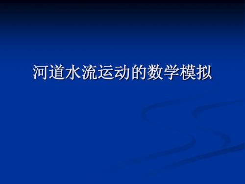 9河道水流运动的数学模拟