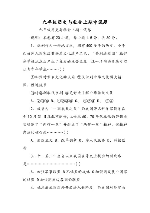 九年级历史与社会上期中试题-精选文档