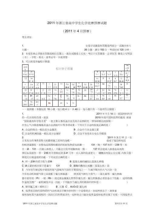 (完整word)2011年浙江省高中学生化学竞赛预赛试题及答案(全国化学会)2,推荐文档