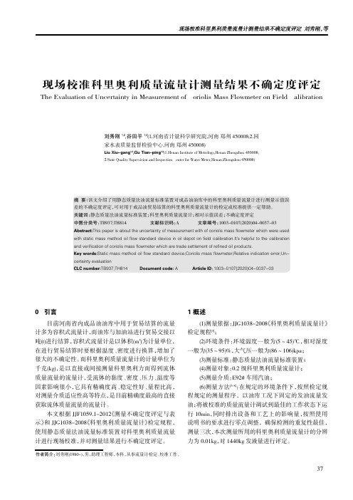 现场校准科里奥利质量流量计测量结果不确定度评定