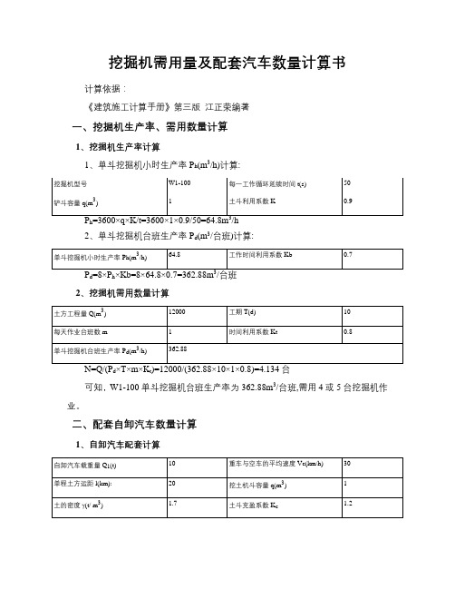 挖掘机需用量及配套汽车数量计算计算书