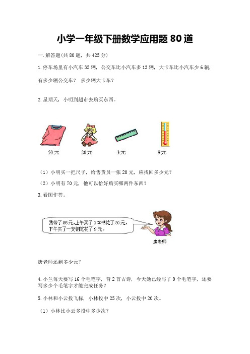 小学一年级下册数学应用题80道及完整答案【各地真题】