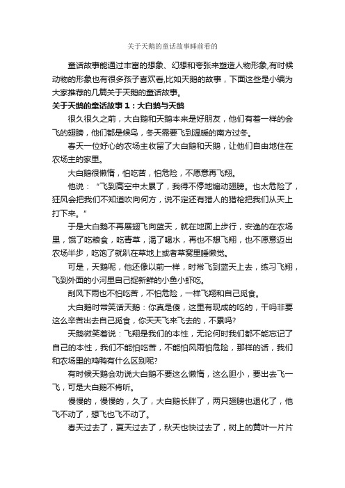 关于天鹅的童话故事睡前看的_童话故事