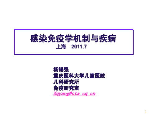 3,杨锡强,感染免疫学机制与疾病