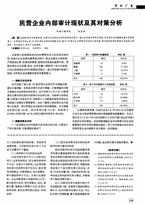 民营企业内部审计现状及其对策分析