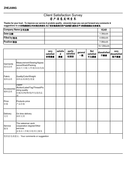 某服装公司客户满意度调查表