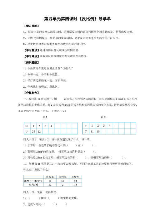 〖整理〗《北师六下第四单元第四课时《反比例》导学案》优秀教学教案5