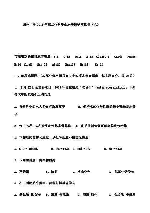 学年江苏省扬州中学高二学业水平测试模拟卷 化学试题及答案 