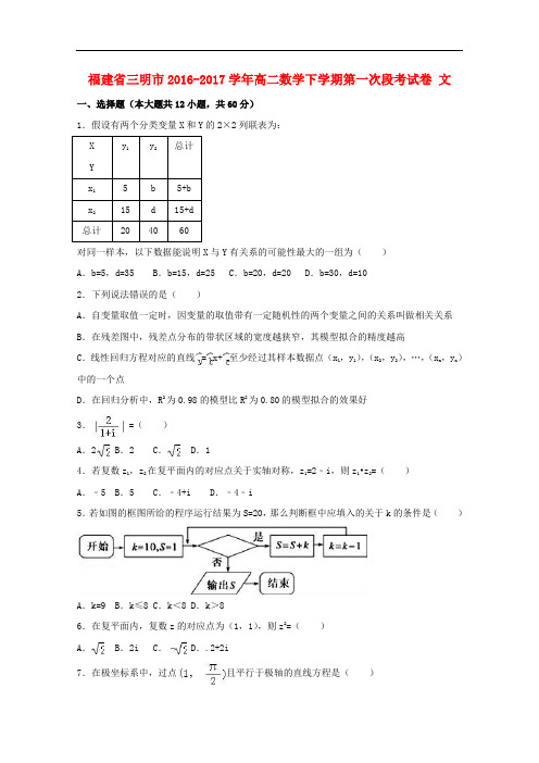 福建省三明市高二数学下学期第一次段考试卷 文(含解析)