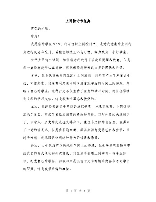 上网检讨书经典(2篇)