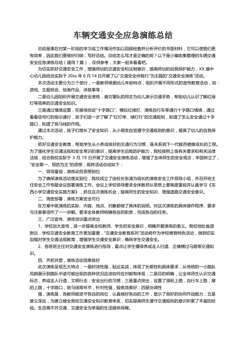 车辆交通安全应急演练总结（通用7篇）