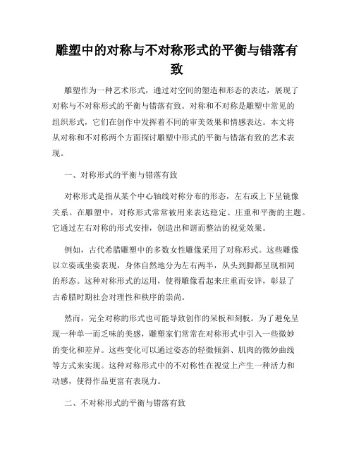 雕塑中的对称与不对称形式的平衡与错落有致