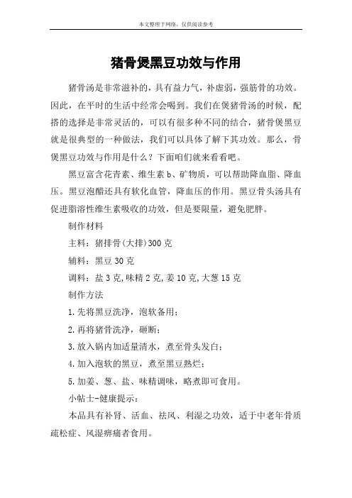 猪骨煲黑豆功效与作用