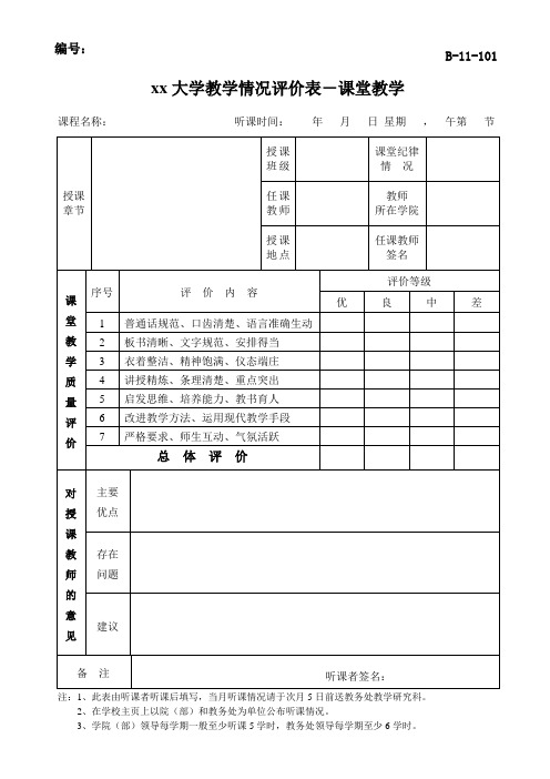 教学情况评价表-课堂教学