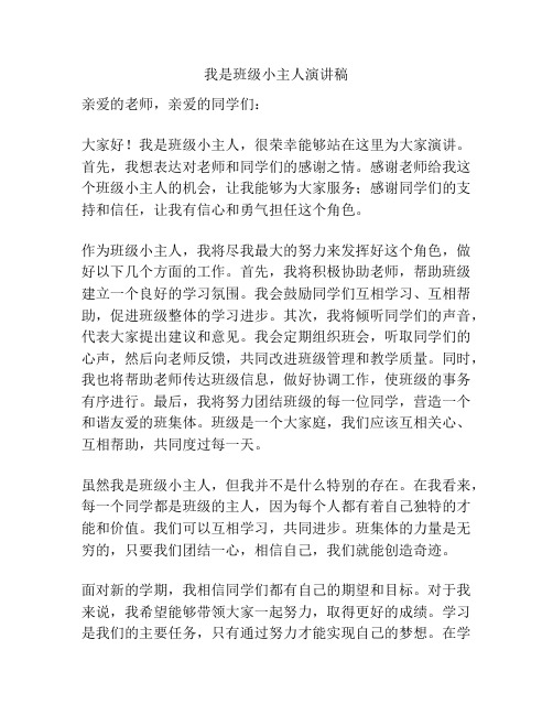 我是班级小主人演讲稿