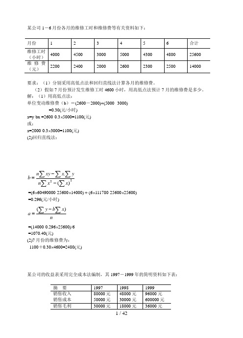 《管理会计》计算题