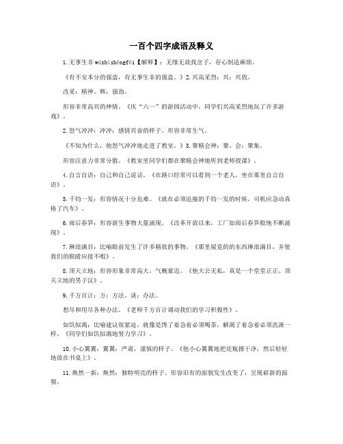 一百个四字成语及释义