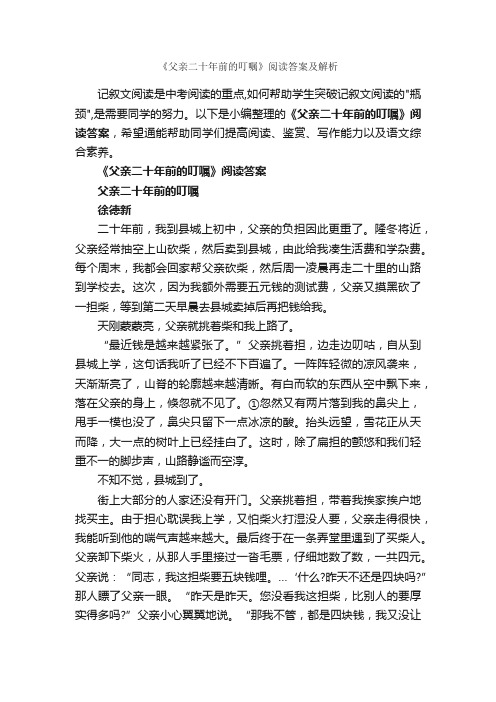 《父亲二十年前的叮嘱》阅读答案及解析