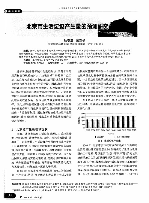 北京市生活垃圾产生量的预测研究