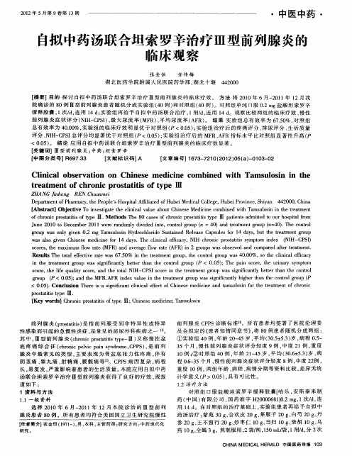 自拟中药汤联合坦索罗辛治疗Ⅲ型前列腺炎的临床观察
