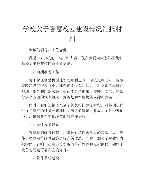 学校关于智慧校园建设情况汇报材料